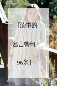 读书的名言警句96条
