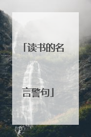 读书的名言警句
