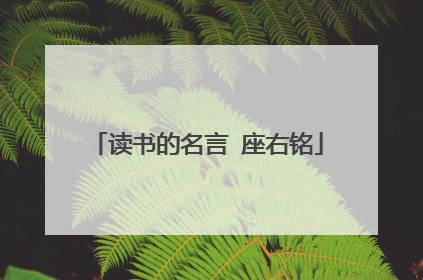 读书的名言 座右铭