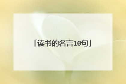 读书的名言10句