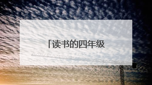 读书的四年级作文400字