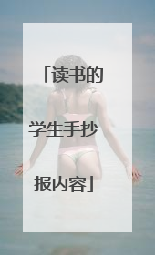 读书的学生手抄报内容