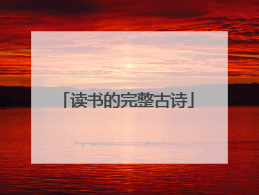 读书的完整古诗
