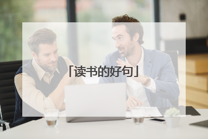 读书的好句