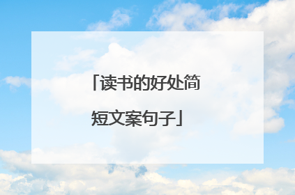 读书的好处简短文案句子