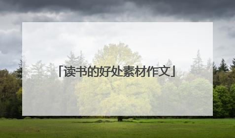 读书的好处素材作文