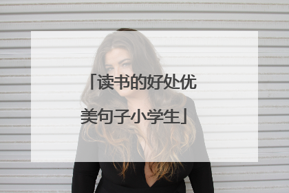 读书的好处优美句子小学生