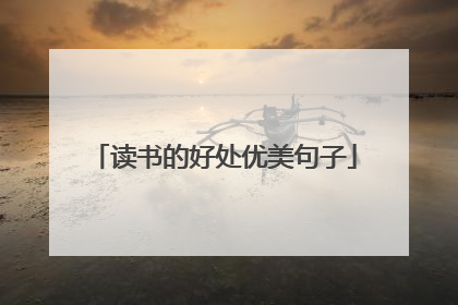 读书的好处优美句子
