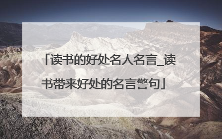 读书的好处名人名言_读书带来好处的名言警句