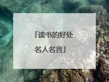 读书的好处名人名言