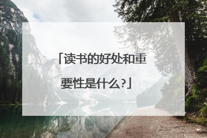 读书的好处和重要性是什么?