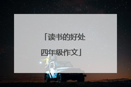 读书的好处四年级作文