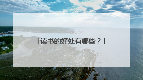 读书的好处有哪些?