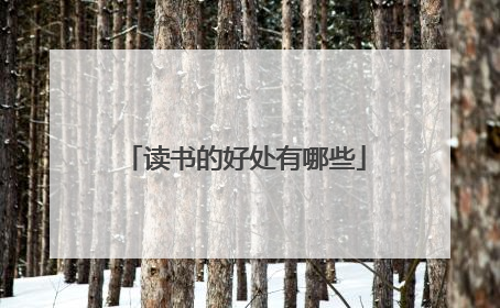 读书的好处有哪些