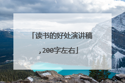 读书的好处演讲稿,200字左右