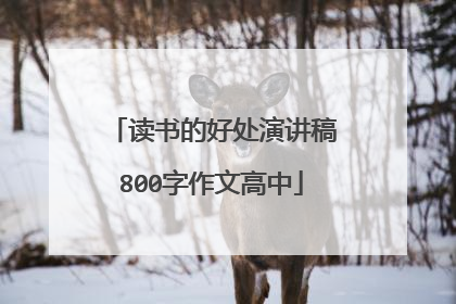 读书的好处演讲稿800字作文高中