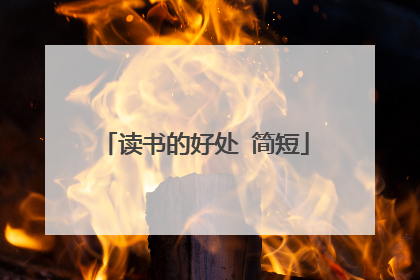 读书的好处 简短