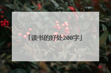 读书的好处200字