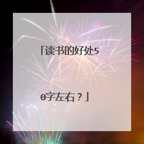 读书的好处50字左右？