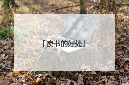 读书的好处