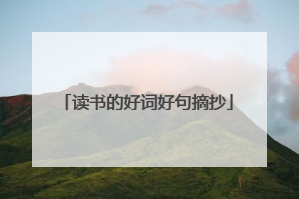 读书的好词好句摘抄
