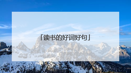 读书的好词好句