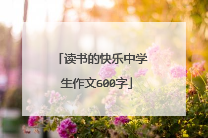 读书的快乐中学生作文600字
