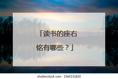 读书的座右铭有哪些？