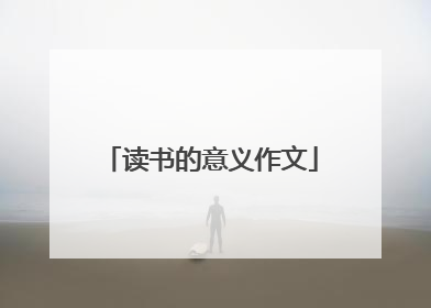 读书的意义作文
