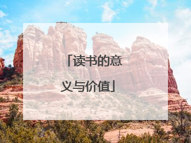 读书的意义与价值
