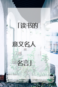 读书的意义名人名言