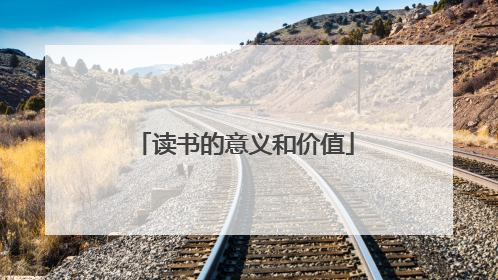 读书的意义和价值