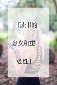 读书的意义和重要性