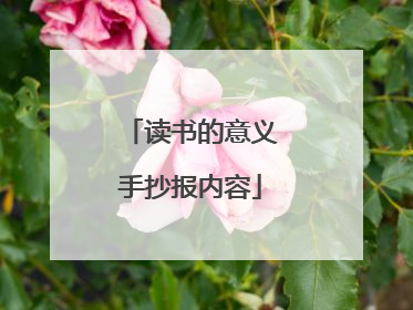 读书的意义手抄报内容