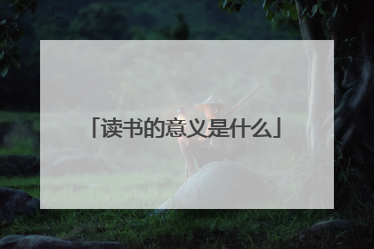 读书的意义是什么