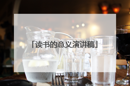 读书的意义演讲稿