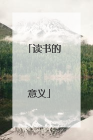 读书的意义