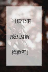读书的成语及解释参考