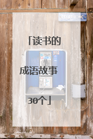 读书的成语故事30个