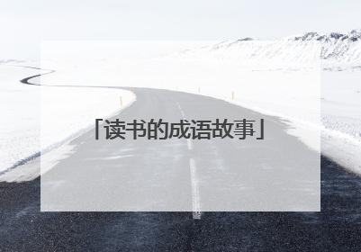 读书的成语故事