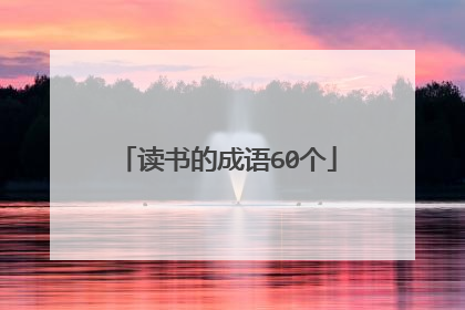读书的成语60个