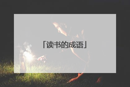 读书的成语
