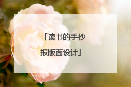 读书的手抄报版面设计