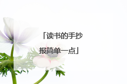 读书的手抄报简单一点