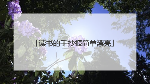 读书的手抄报简单漂亮