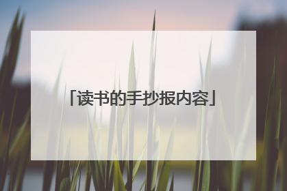 读书的手抄报内容
