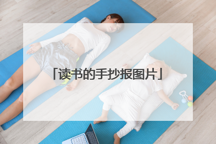 读书的手抄报图片