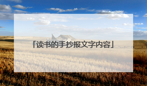 读书的手抄报文字内容