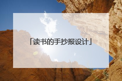 读书的手抄报设计