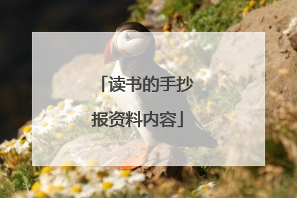 读书的手抄报资料内容